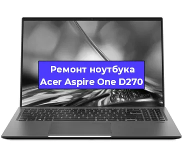 Апгрейд ноутбука Acer Aspire One D270 в Екатеринбурге
